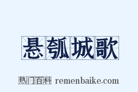 悬瓠城歌是什么意思的图片